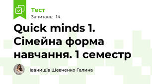 Quick minds 1. Сімейна форма навчання. 1 семестр 