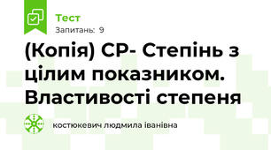 (Копія) СР- Степінь з цілим показником. Властивості степеня