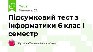 Підсумковий тест з інформатики 6 клас І семестр