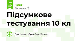 Підсумкове тестування 10 кл