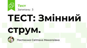 ТЕСТ: Змінний струм.