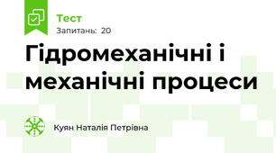 Гідромеханічні і механічні процеси