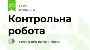 Контрольна робота