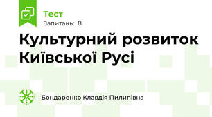 Культурний розвиток Київської Русі