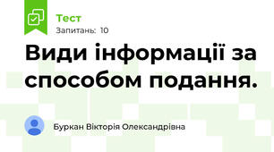 Види інформації за способом подання.