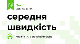 середня швидкість
