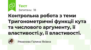 Контрольна робота з теми Тригонометричні функції кута та числового аргументу, її властивості.у, її властивості.