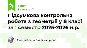 Підсумкова контрольна робота з геометрії у 8 класі за 1 семестр 2025-2026 н.р.