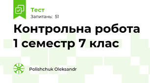Контрольна робота 1 семестр 7 клас