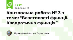 Контрольна робота № 3 з теми: "Властивості функції. Квадратична функція”