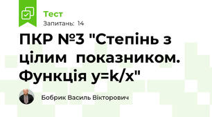 ПКР №3 "Степінь з цілим  показником. Функція y=k/x"