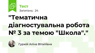  "Тематична діагностувальна робота № 3 за темою "Школа"."