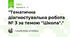 "Тематична діагностувальна робота № 3 за темою "Школа"."