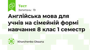 Англійська мова для учнів на сімейній формі навчання 8 клас 1 семестр