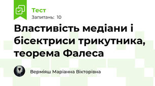 Властивість медіани і бісектриси трикутника, теорема Фалеса