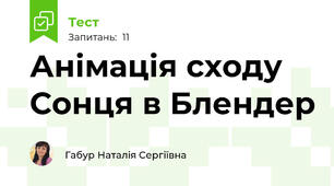 Анімація сходу Сонця в Блендер