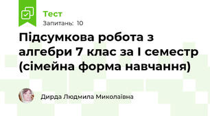 Підсумкова робота з алгебри 7 клас за І семестр (сімейна форма навчання)
