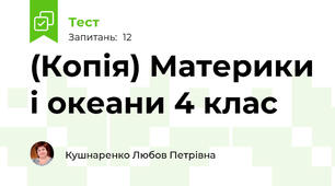 (Копія) Материки і океани 4 клас