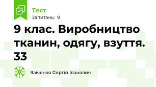 9 клас. Виробництво тканин, одягу, взуття. 33