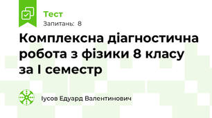 Комплексна діагностична робота з фізики 8 класу за І семестр