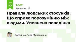 Правила людських стосунків. Що сприяє порозумінню між людьми. Упевнена поведінка 