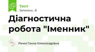 Діагностична робота "Іменник"
