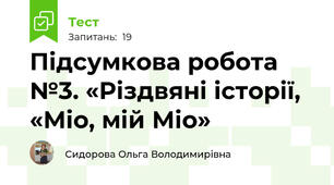 Підсумкова робота №3. «Різдвяні історії, «Міо, мій Міо»
