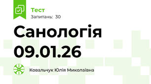 Санологія 09.01.26