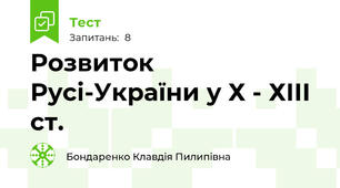 Розвиток Русі-України у Х - ХІІІ ст.