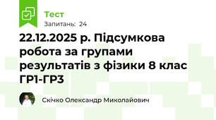 22.12.2025 р. Підсумкова робота за групами результатів з фізики 8 клас ГР1-ГР3