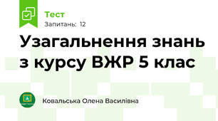 Узагальнення знань з курсу ВЖР 5 клас