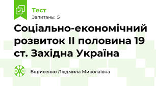 Соціально-економічний розвиток ІІ половина 19 ст. Західна Україна