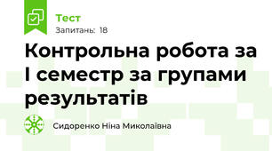 Контрольна робота за І семестр за групами результатів