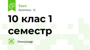 10 клас 1 семестр