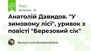 Анатолій Давидов. "У зимовому лісі", уривок з повісті "Березовий сік" 