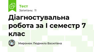 Діагностувальна робота за І семестр 7 клас