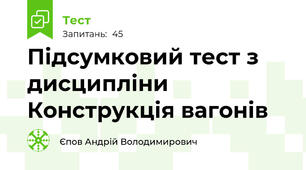 Підсумковий тест з дисципліни Конструкція вагонів