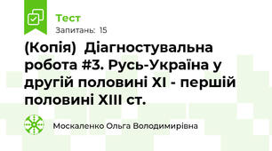 (Копія)  Діагностувальна робота #3. Русь-Україна у другій половині ХІ - першій половині ХІІІ ст.