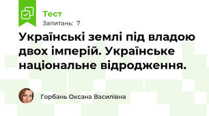 Українські землі під владою двох імперій. Українське національне відродження.