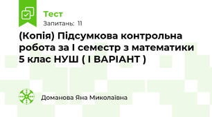 (Копія) Підсумкова контрольна робота за І семестр з математики 5 клас НУШ ( І ВАРІАНТ )