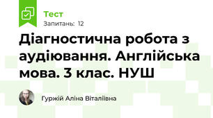 Діагностична робота з аудіювання. Англійська мова. 3 клас. НУШ