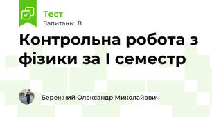 Контрольна робота з фізики за І семестр