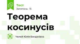 Теорема косинусів