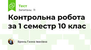  Контрольна робота за 1 семестр 10 клас