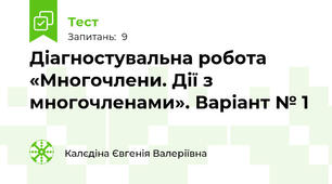 Діагностувальна робота  «Многочлени. Дії з многочленами». Варіант № 1