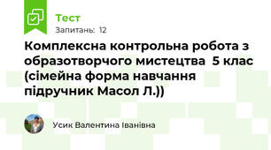 Комплексна контрольна робота з образотворчого мистецтва  5 клас (сімейна форма навчання підручник Масол Л.))