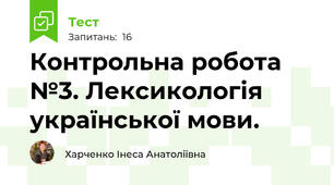 Контрольна робота №3. Лексикологія української мови.