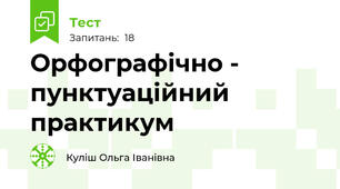Орфографічно - пунктуаційний практикум
