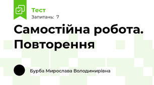 Самостійна робота. Повторення