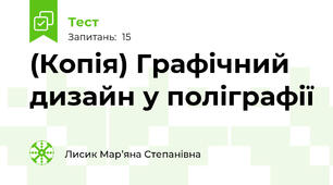(Копія) Графічний дизайн у поліграфії